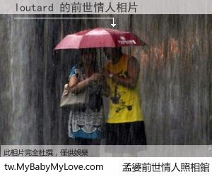 loutard 的前世情人