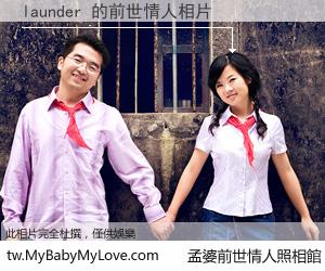 launder 的前世情人