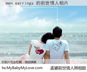 men earrings 的前世情人