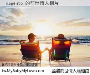 magento 的前世情人