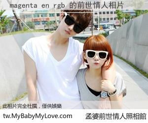 magenta en rgb 的前世情人