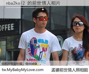 nba2kol2 的前世情人