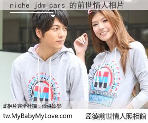 niche jdm cars 的前世情人