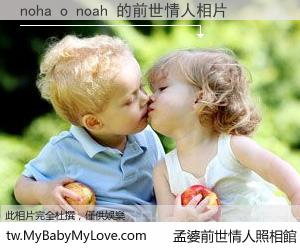 noha o noah 的前世情人
