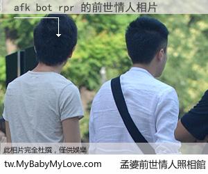 afk bot rpr 的前世情人