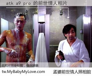 atk a9 pro 的前世情人