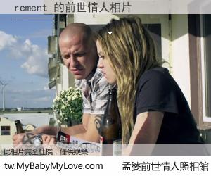 rement 的前世情人