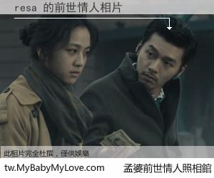 resa 的前世情人