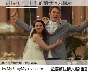 silent hill 3 的前世情人