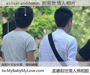 silveranddemon 的前世情人