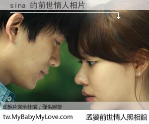 sina 的前世情人