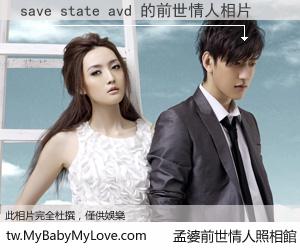 save state avd 的前世情人