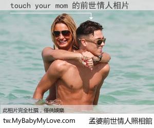 touch your mom 的前世情人