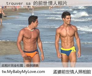 trouver sa 的前世情人