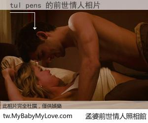 tul pens 的前世情人