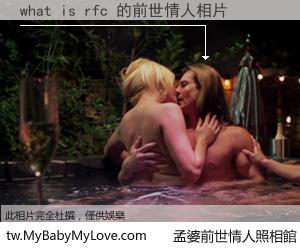 what is rfc 的前世情人