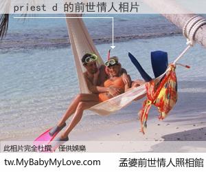 priest d 的前世情人