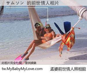 サムソン 的前世情人