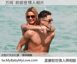 万珂 的前世情人