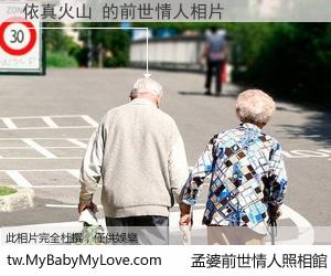 依真火山 的前世情人