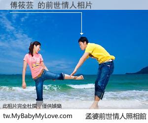 傅筱芸 的前世情人