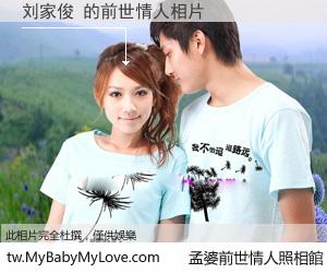 刘家俊 的前世情人
