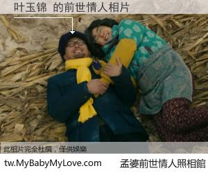 叶玉锦 的前世情人