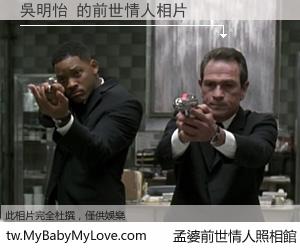 吳明怡 的前世情人