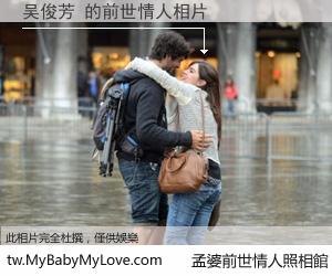 吴俊芳 的前世情人