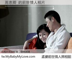 周恵卿 的前世情人
