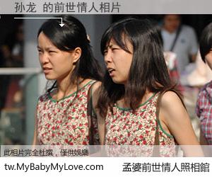 孙龙 的前世情人