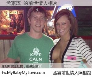 孟憲瑤 的前世情人