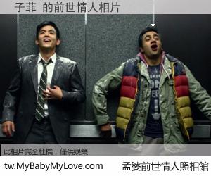 子菲 的前世情人