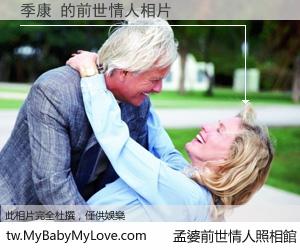 季康 的前世情人