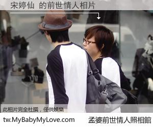 宋婷仙 的前世情人