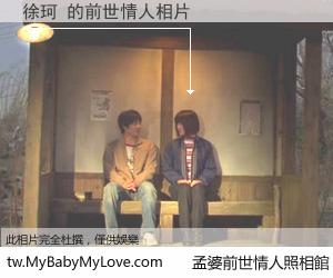 徐珂 的前世情人