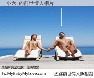 小六 的前世情人