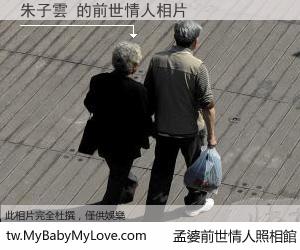朱子雲 的前世情人