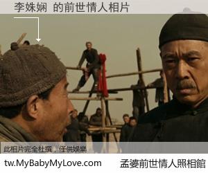 李姝娴 的前世情人