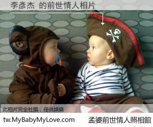 李彥杰 的前世情人