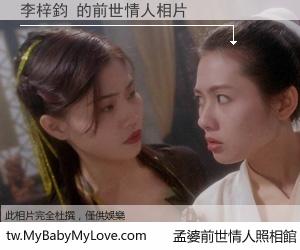 李梓鈞 的前世情人
