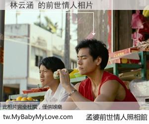 林云涵 的前世情人