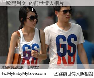 歐陽利文 的前世情人