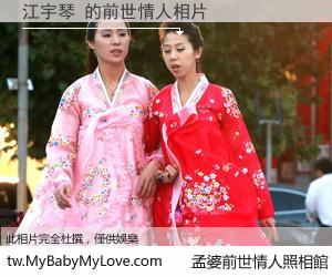 江宇琴 的前世情人