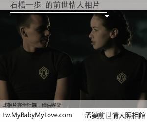 石橋一歩 的前世情人