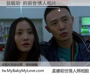 翁毓劭 的前世情人