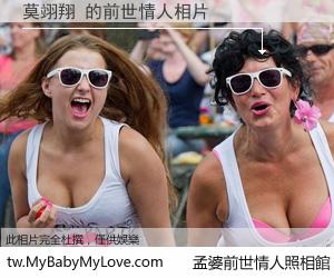莫翊翔 的前世情人