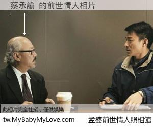 蔡承諭 的前世情人
