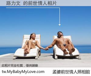 路力文 的前世情人