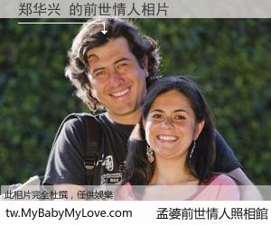 郑华兴 的前世情人